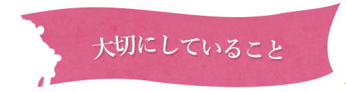 大切にしていること