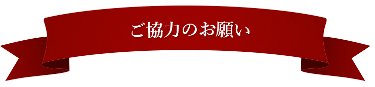 ご協力のお願い