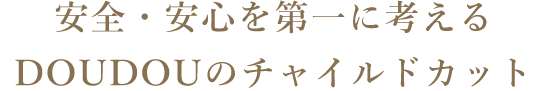 チャイルドカット