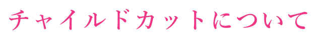 チャイルドカットについて