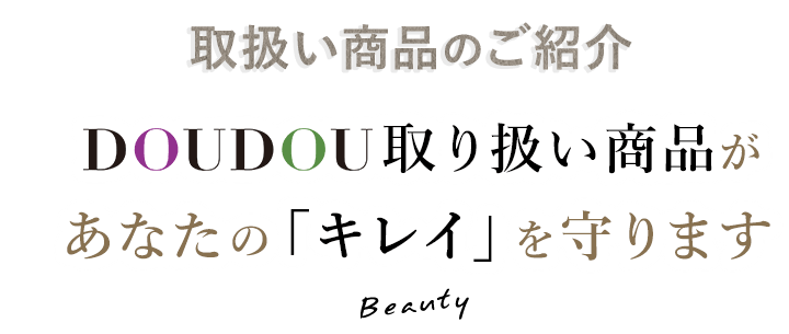 あなたの「キレイ」を守ります