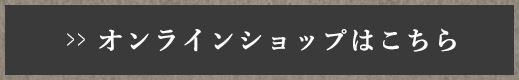 オンラインショップはこちら