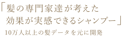 効果が実感できるシャンプー