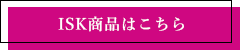 ISK商品はこちら