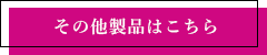 その他製品はこちら