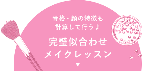 無料ワンポイントメイク