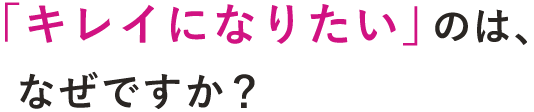 キレイになりたい理由は？