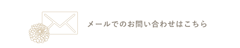 メールでのお問い合わせはこちら