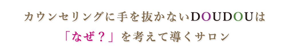 カウンセリングに手を抜かない