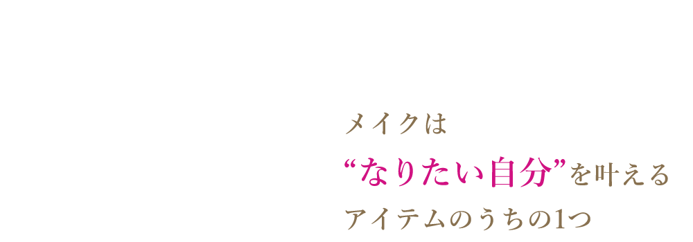 なりたい自分を叶えるアイテム