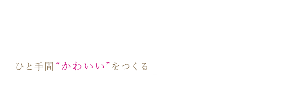 かわいいを作る