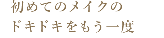 初めてのメイクのドキドキ