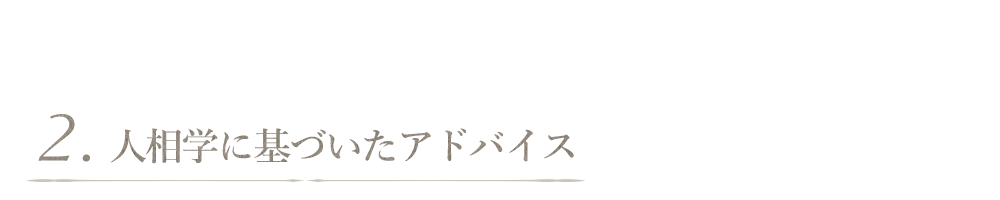 人相学に基づいたアドバイス