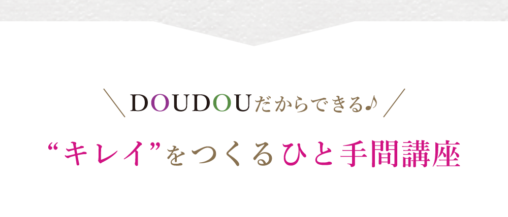 キレイをつくるひと手間講座