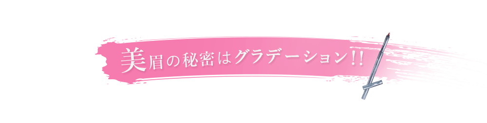 美眉の秘密はグラデーション