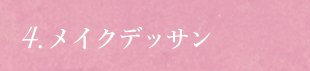 メイクデッサン