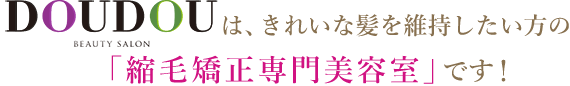 「ヘアケア専門×予防美容室」