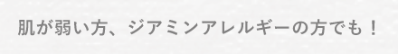 ジアミンアレルギーの方