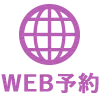 web予約