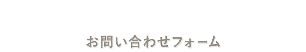 お問い合わせフォーム