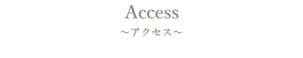 アクセス