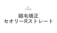 縮毛矯正セオリーRストレート