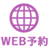 web予約