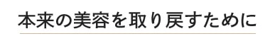 髪の毛には自然治癒力はありません！