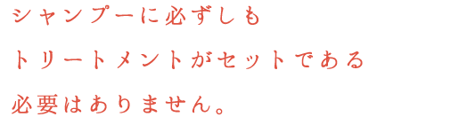 自宅に帰ってから、美容師さんの代わりをしてくれるのがホームケア商品です！