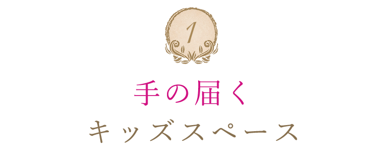 手の届く