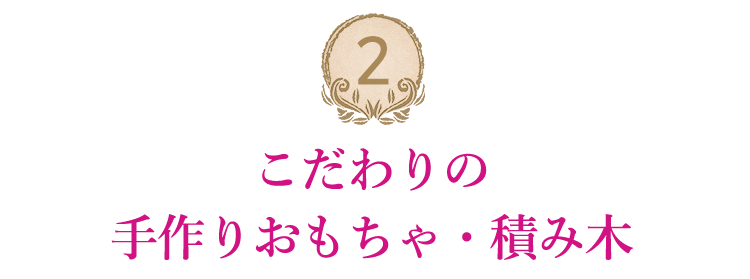 こだわりの手作りおもちゃ・積み木