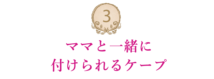 ママと一緒に付けられるケープ