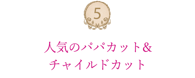 人気のパパカット＆チャイルドカット