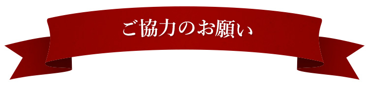 ご協力のお願い