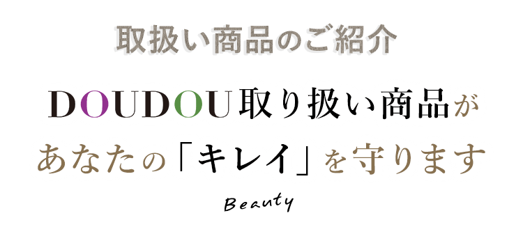 あなたの「キレイ」を守ります