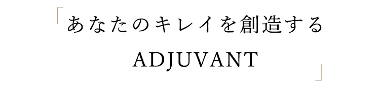 あなたのキレイを創造する