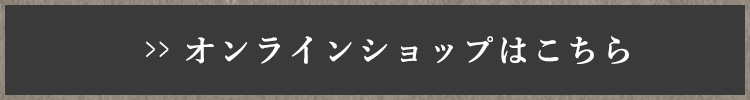 オンラインショップはこちら