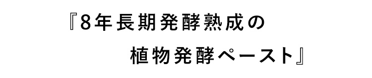 8年長期発酵熟成の