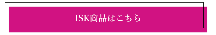 ISK商品はこちら