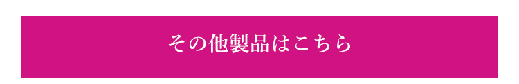 その他製品はこちら