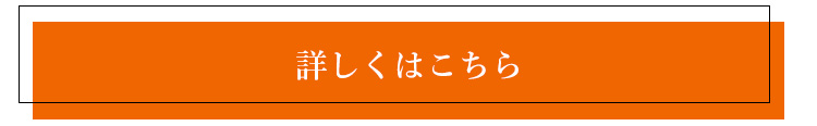 詳しくはこちら