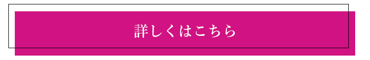 詳しくはこちら