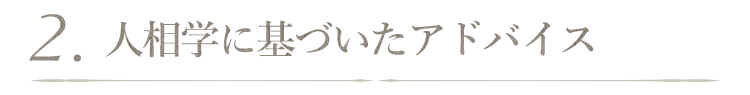 人相学に基づいたアドバイス