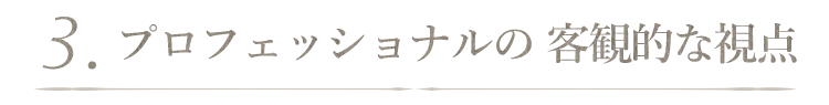 客観的な視点