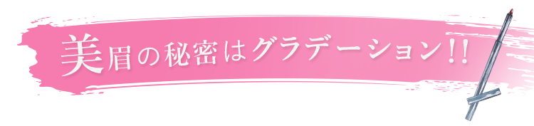 美眉の秘密はグラデーション！！