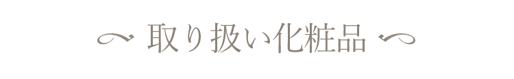 取り扱い化粧品