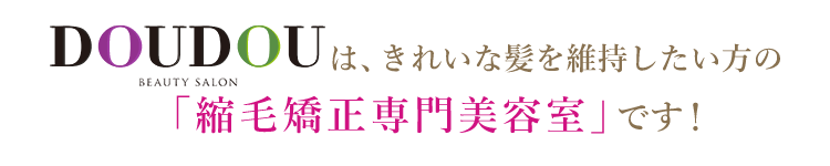 「ヘアケア専門×予防美容室」