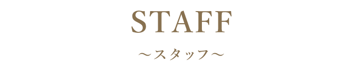 STAFF ～スタッフ～