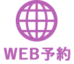 WEB予約